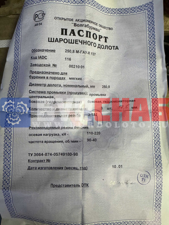 Долото шарошечное ф 250,8 М-ГАУ R137