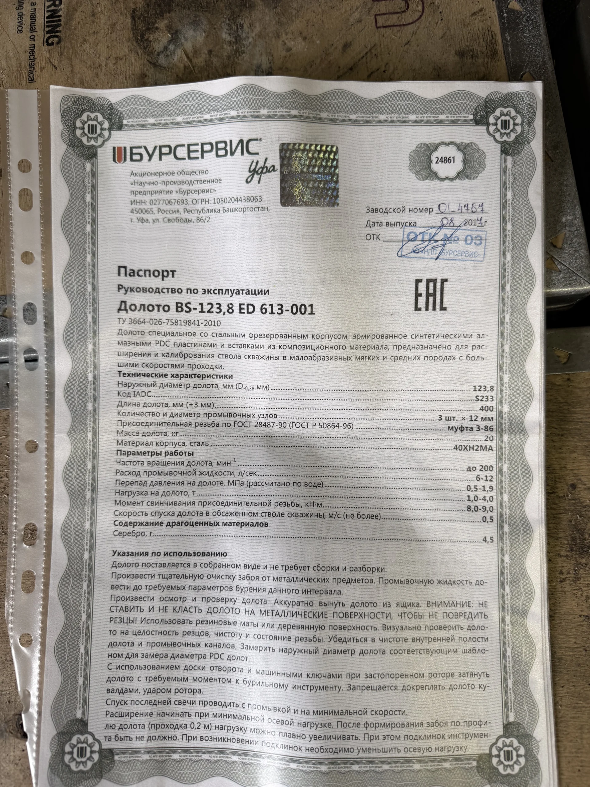 PDC BS 123.8 ED 613 (ПИКОБУР)